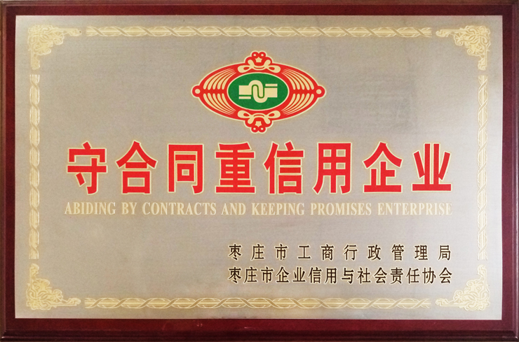 棗莊工商局、企信協(xié)會(huì)頒發(fā)：守合同重信用企業(yè)